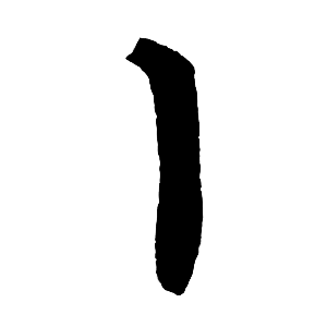 短竖（下垂露）